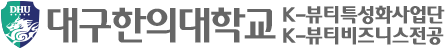 대구한의대 K-뷰티특성화사업단